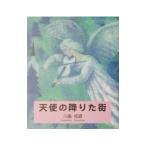 天使の降りた街／川畠成道