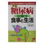 Yahoo! Yahoo!ショッピング(ヤフー ショッピング)新編糖尿病に克つ食事と生活／相磯嘉孝