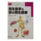 Yahoo! Yahoo!ショッピング(ヤフー ショッピング)再生医学と夢の再生医療／小島至