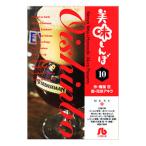 美味しんぼ 10／花咲アキラ