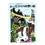 Yahoo! Yahoo!ショッピング(ヤフー ショッピング)ムーミンパパの思い出／トーベ・ヤンソン