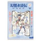 幻想水滸伝＜幻想真書＞−２０００夏号− 1／コナミ