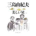 ショッピング三島 美しい星／三島由紀夫