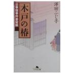木戸の椿（公事宿事件書留帳２）／澤田ふじ子