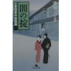 闇の掟（公事宿事件書留帳１）／澤田ふじ子