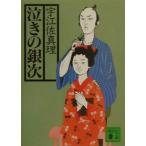 泣きの銀次 （泣きの銀次シリーズ１）／宇江佐真理