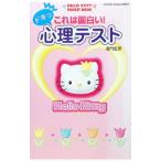 これは面白い！ドキッ心理テスト−Ｈｅｌｌｏ Ｋｉｔｔｙ−／亜門虹彦