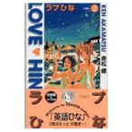 ラブひな 【バイリンガル版】 2／赤松健
