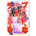 ラブひな 14／赤松健