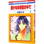  Harukanaru Toki no Naka de 4| вода . 10 .