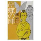 胡蝶の陣／陳舜臣