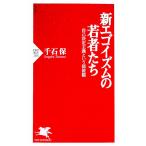 新エゴイズムの若者たち／千石保
