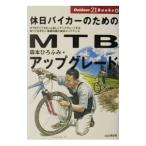 休日バイカーのためのＭＴＢアップグレード／森本弘文