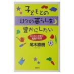 子どもとの日々の暮らしを豊かにしたい−わくわく子育て８８の知恵−／尾木直樹