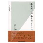 温泉教授の温泉ゼミナール／松田忠徳