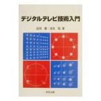 デジタルテレビ技術入門／浅見聡