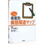 Yahoo! Yahoo!ショッピング(ヤフー ショッピング)Ｔｈｅ疾患別病態関連マップ／関口恵子
