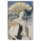 ショッピングメリッサ メリッサの旅／ドロシー・ギルマン