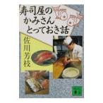 寿司屋のかみさんとっておき話／佐川芳枝
