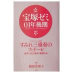 宝塚ゼミ ０１年後期／鶴岡英理子【編著】