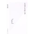 トヨタとホンダ／塚本潔