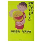 Yahoo! Yahoo!ショッピング(ヤフー ショッピング)ぼくの心をなおしてください／町沢静夫
