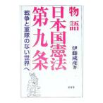 物語日本国憲法第九条／伊藤成彦