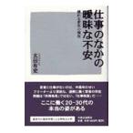 仕事のなかの曖昧な不安／玄田有史