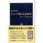タンパク質の生命科学／池内俊彦