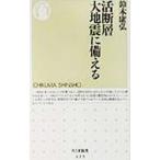 活断層大地震に備える／鈴木康弘