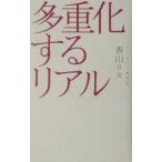 Yahoo! Yahoo!ショッピング(ヤフー ショッピング)多重化するリアル／香山リカ