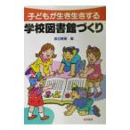 子どもが生き生きする学校図書館づくり／渡辺暢恵