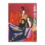 人形師ホリ・ヒロシ