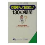 Yahoo! Yahoo!ショッピング(ヤフー ショッピング)お医者さんに聞きたい１３０の疑問−「４０代からの健康」これだけは絶対に知っておけ−／米山公啓