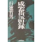 感奮語録／行徳哲男