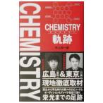 ＣＨＥＭＩＳＴＲＹ軌跡／吹上流一郎