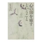 心の傷を癒すということ／安克昌