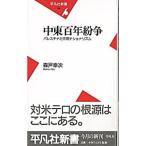 中東百年紛争／森戸幸次