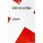 洋菓子はじめて物語／