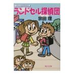 ランドセル探偵団/宗田理