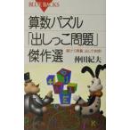 算数パズル「出しっこ問題」傑作選／仲田紀夫