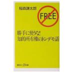 勝手に使うな！知的所有権のトンデモ話／稲森謙太郎