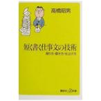 短く書く仕事文の技術／高橋昭男