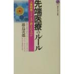 先端医療のルール −人体利用はどこまで許されるのか−／〓島次郎