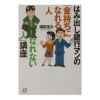はみだし銀行マンの「金持ちになれる人・なれない人」講座／横田浜夫