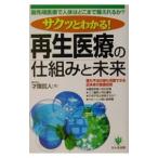 サクッとわかる！再生医療の仕組みと未来／才園哲人