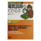 電気回路がわかる本／飯田芳一