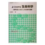 よくわかる生命科学／石浦章一