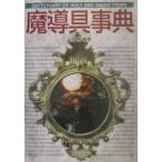 魔導具事典