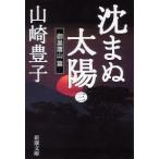 ... солнце (3)-. гнездо ястреб гора .-| Yamazaki Toyoko 
